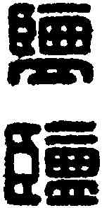 盐,漢印 ,書法字典